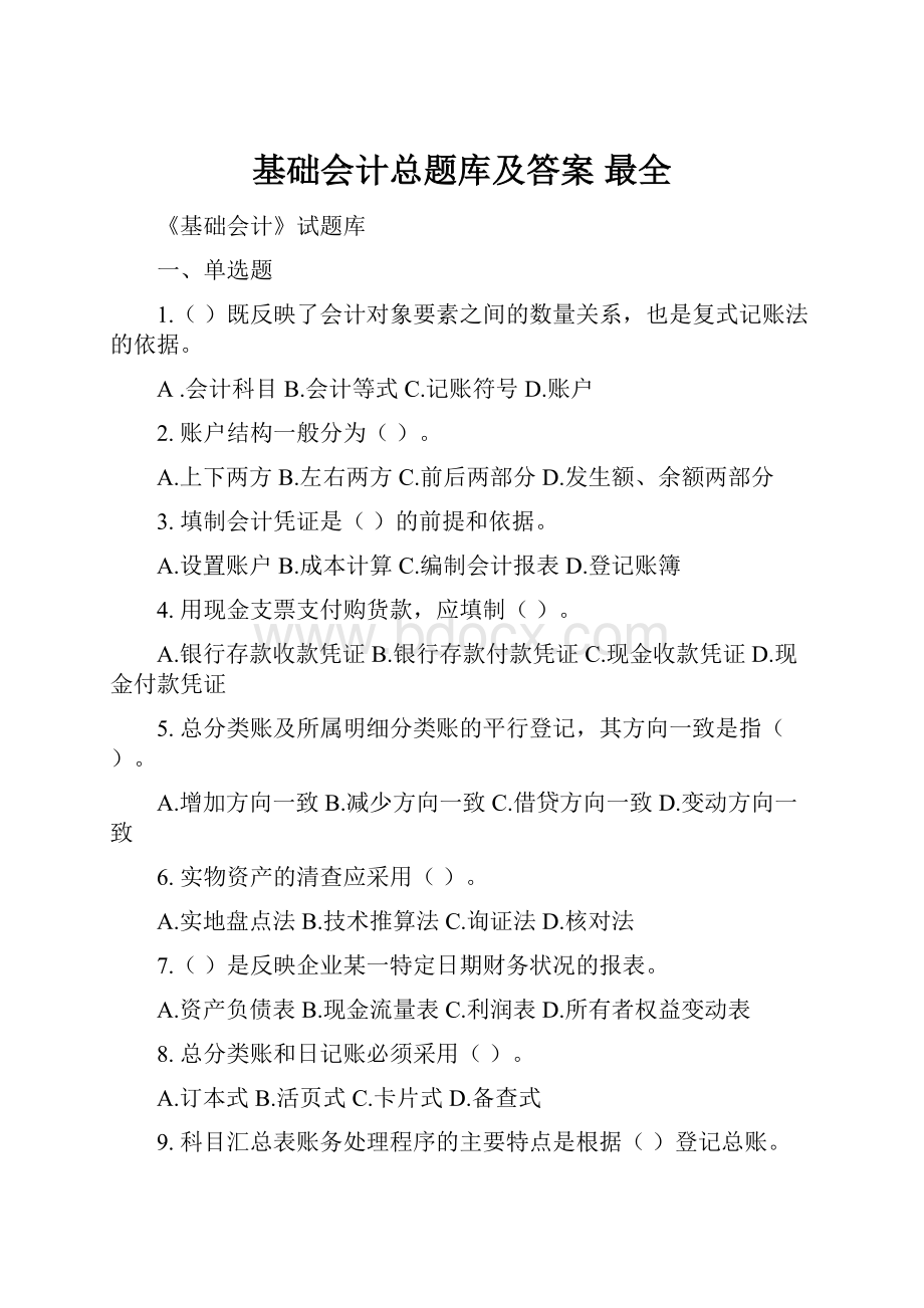 基础会计总题库及答案 最全.docx_第1页