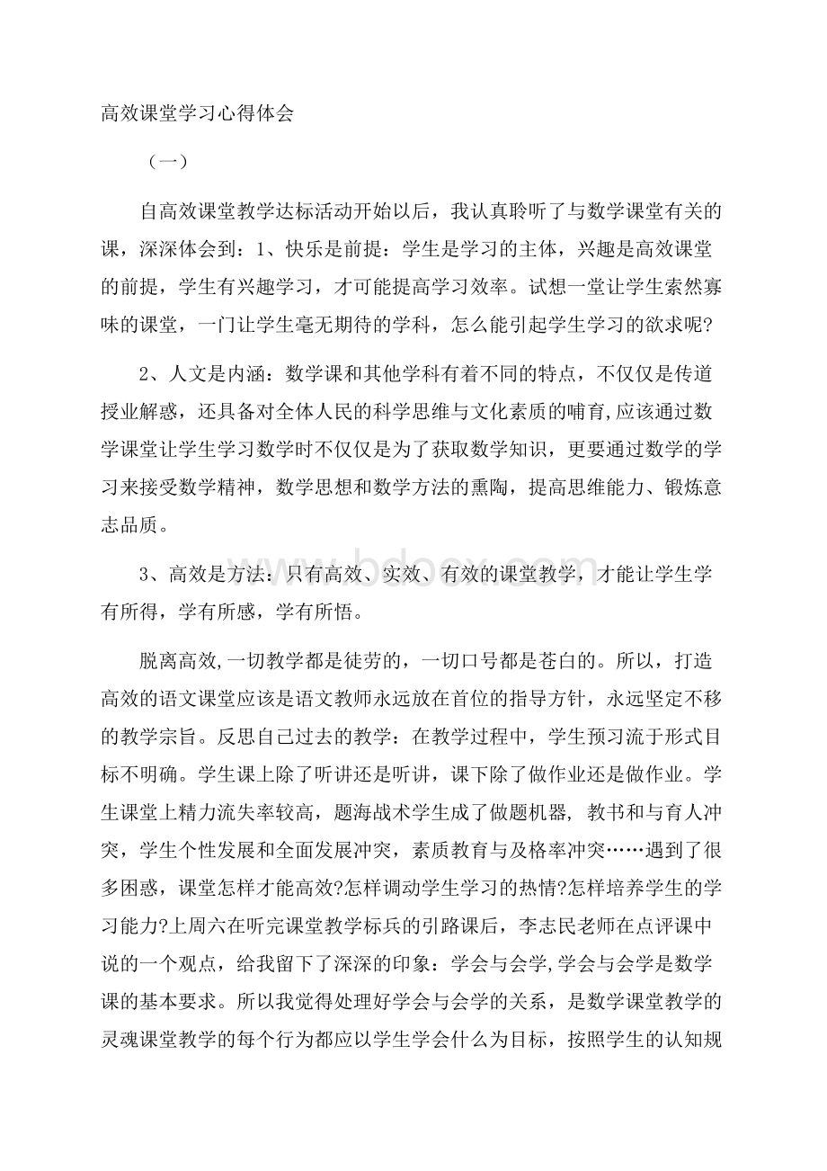 高效课堂学习心得体会(一).docx