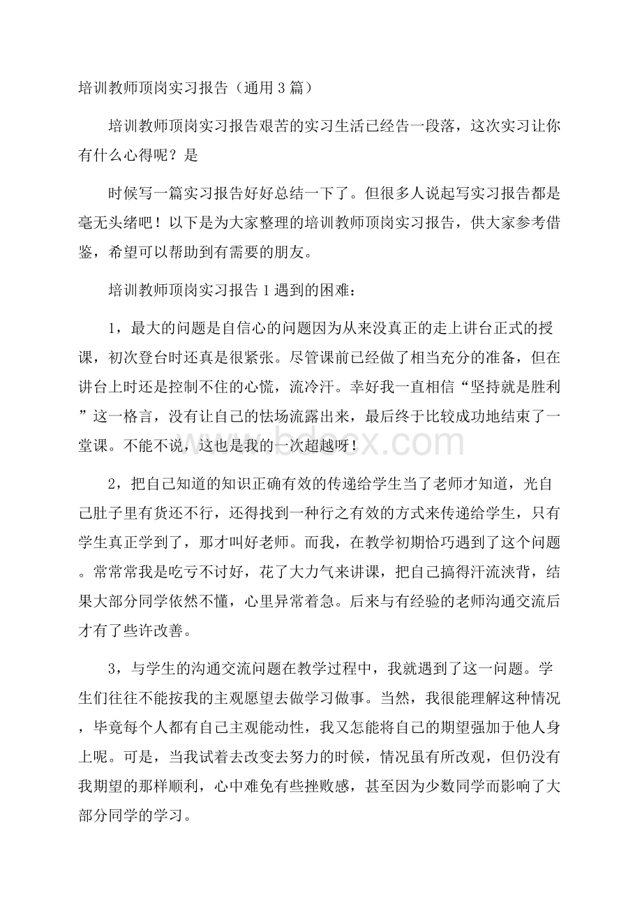 培训教师顶岗实习报告(通用3篇).docx_第1页