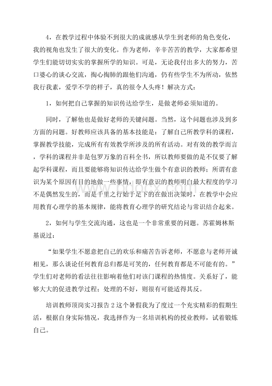 培训教师顶岗实习报告(通用3篇).docx_第2页