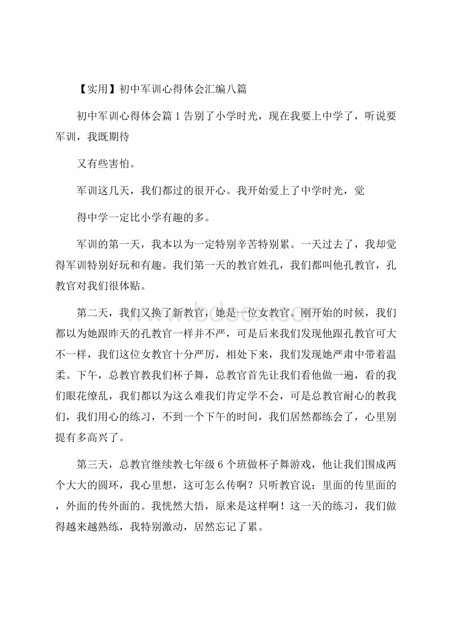 实用初中军训心得体会汇编八篇.docx_第1页