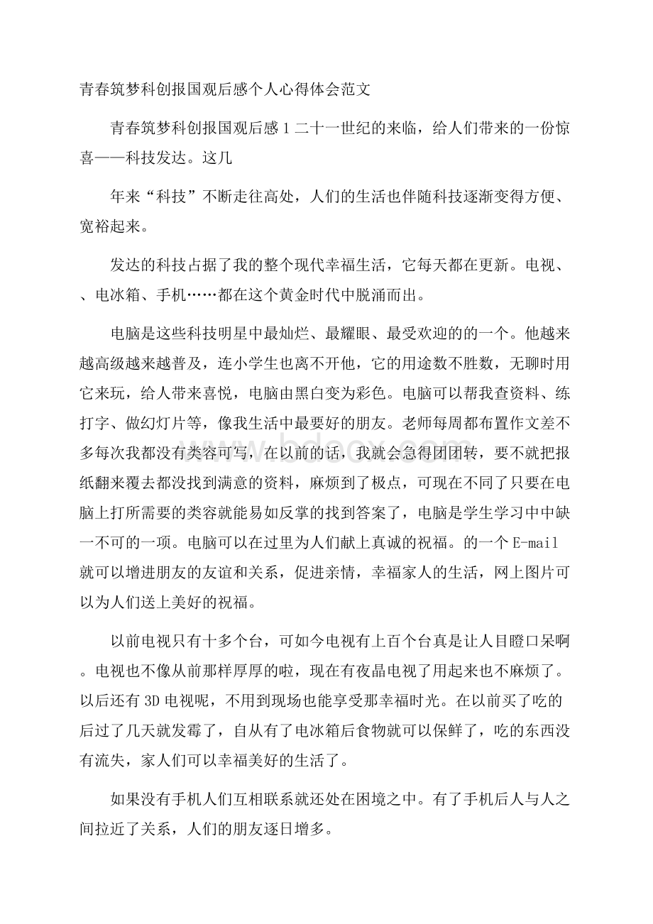 青春筑梦科创报国观后感个人心得体会范文.docx_第1页