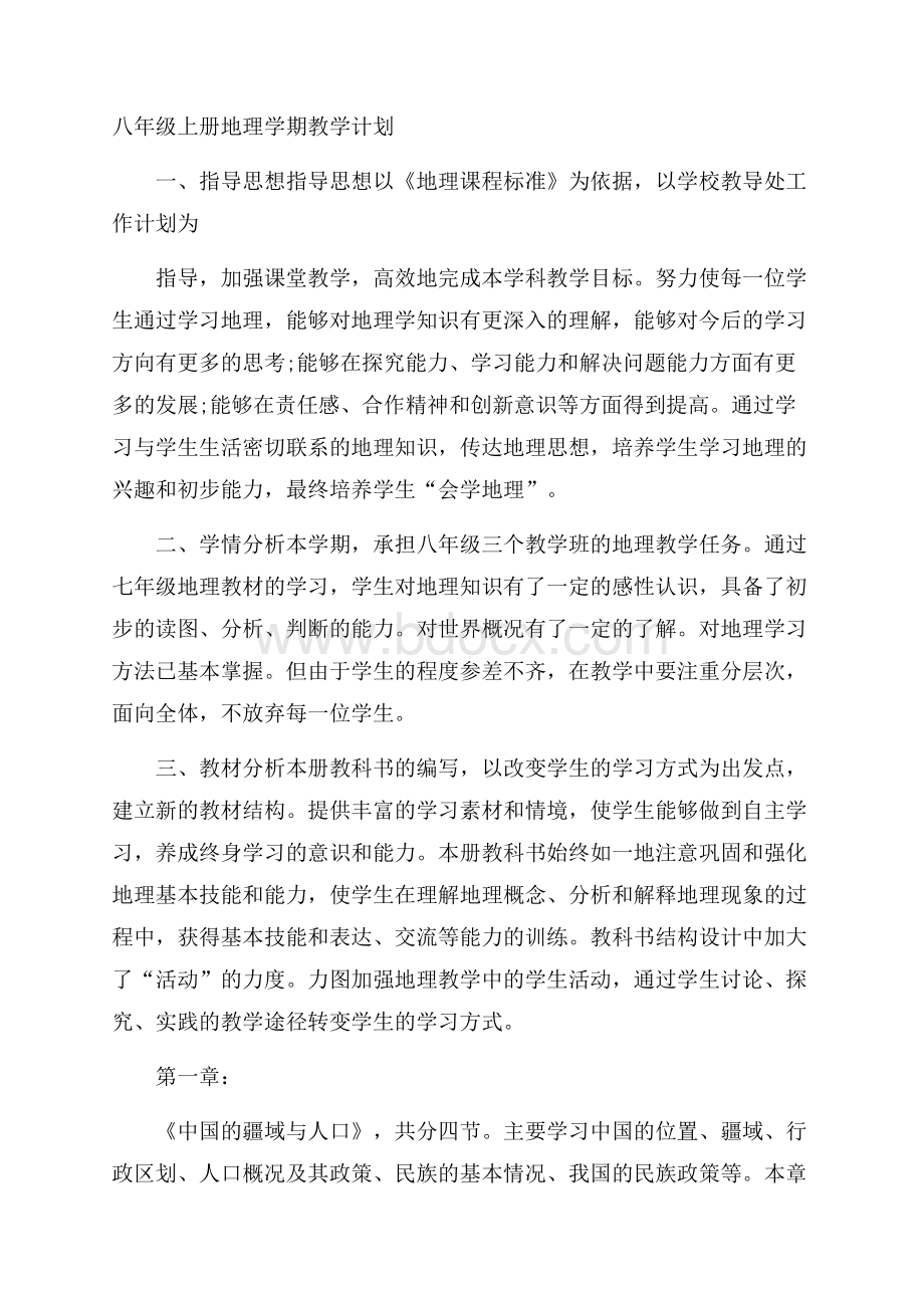 八年级上册地理学期教学计划.docx