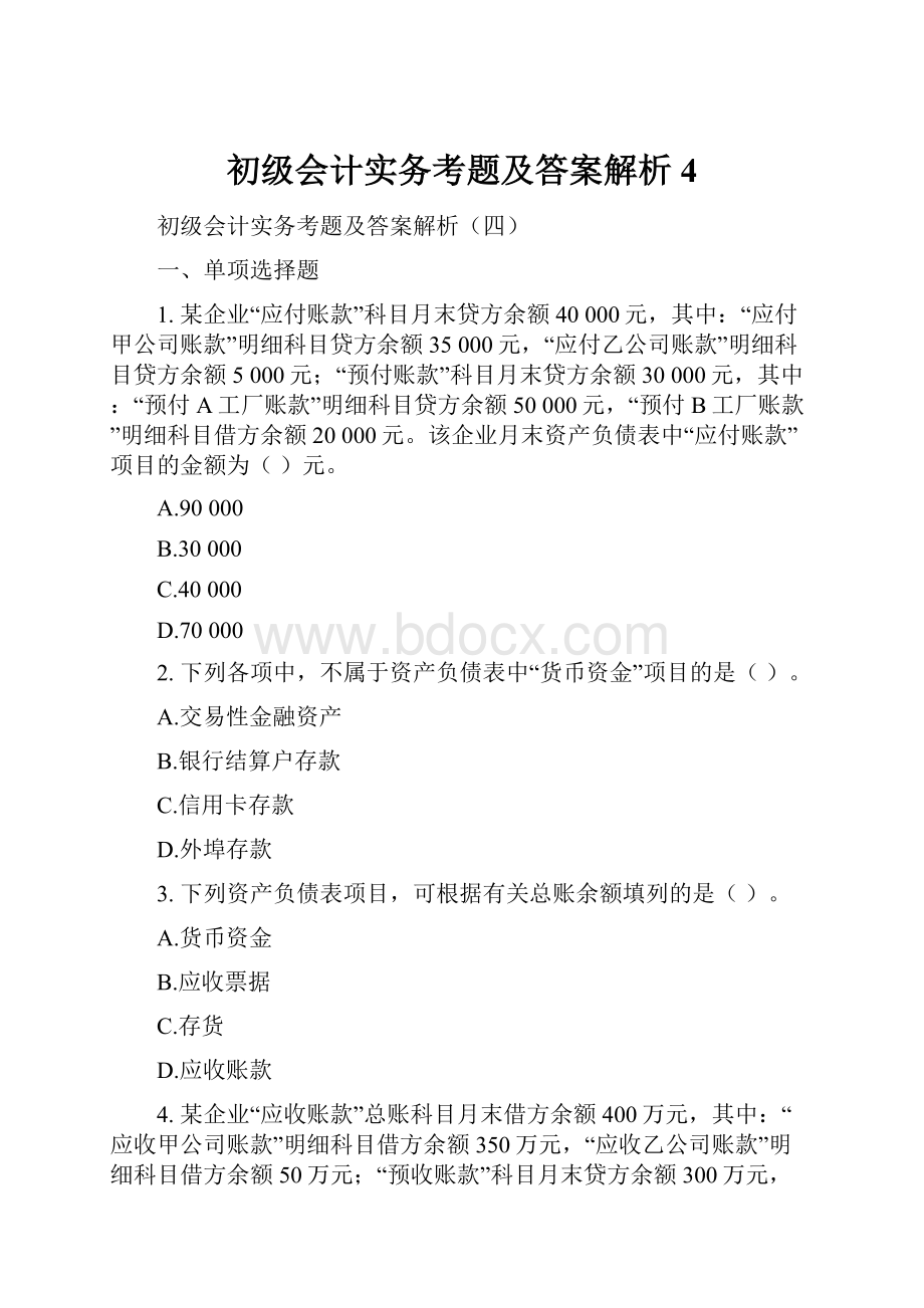 初级会计实务考题及答案解析4.docx_第1页