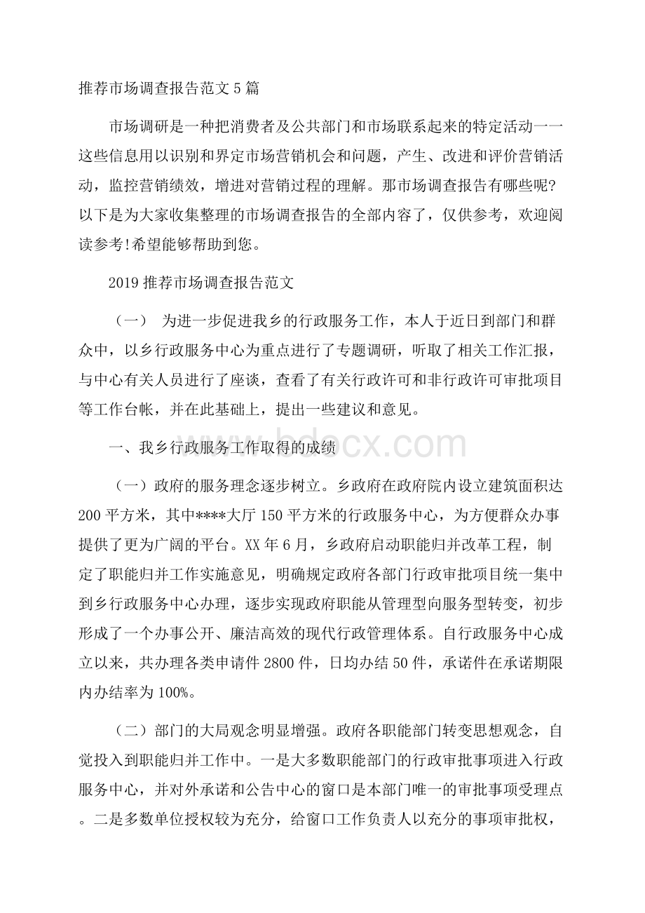 推荐市场调查报告范文5篇.docx_第1页