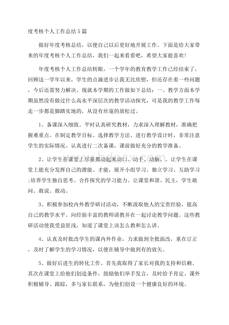 度考核个人工作总结5篇.docx_第1页