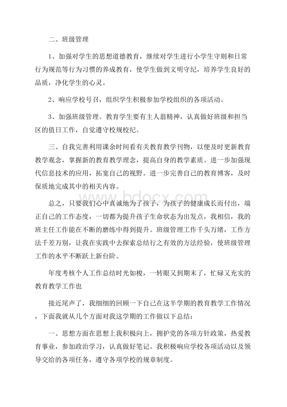 度考核个人工作总结5篇.docx_第2页