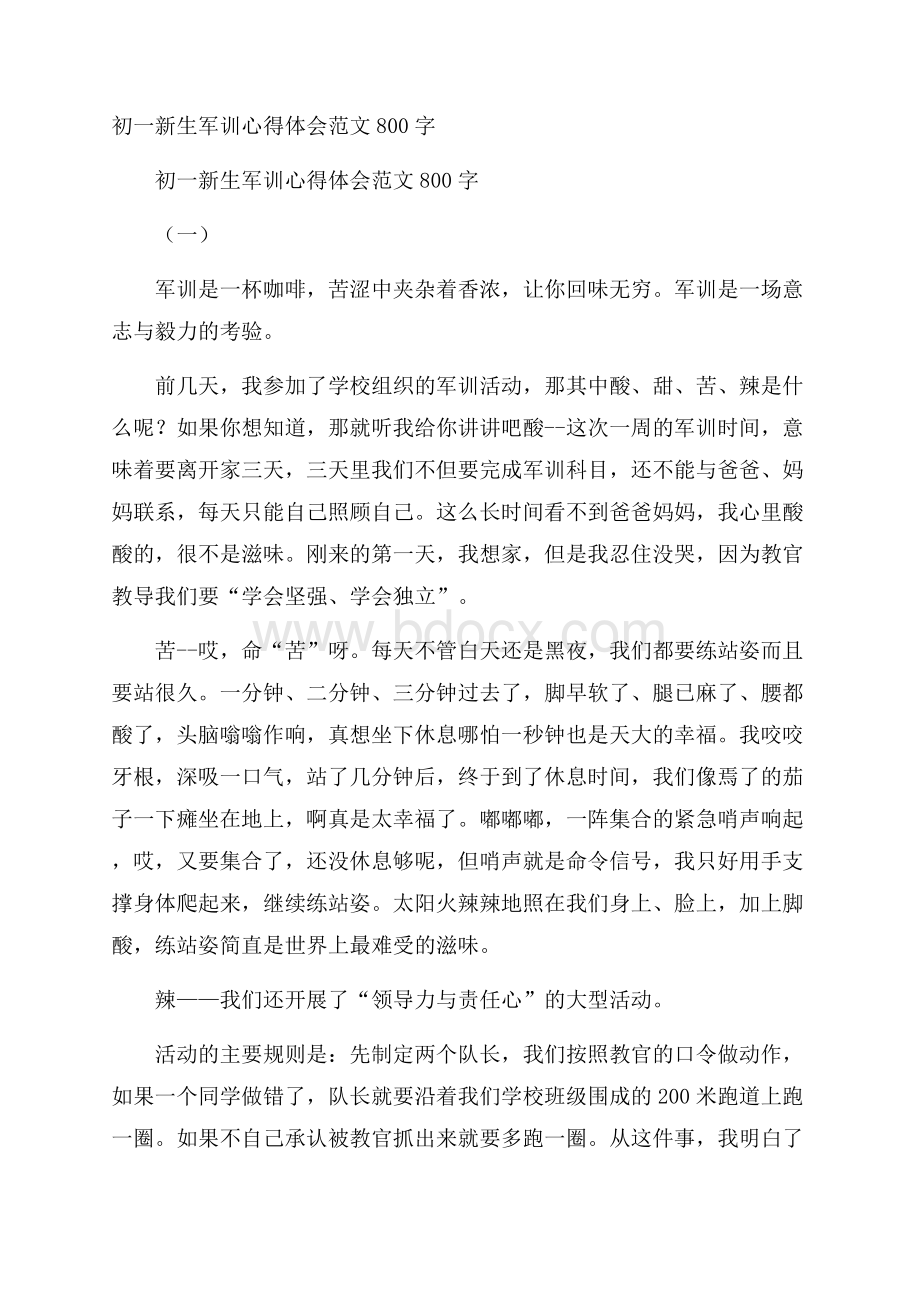 初一新生军训心得体会范文800字.docx