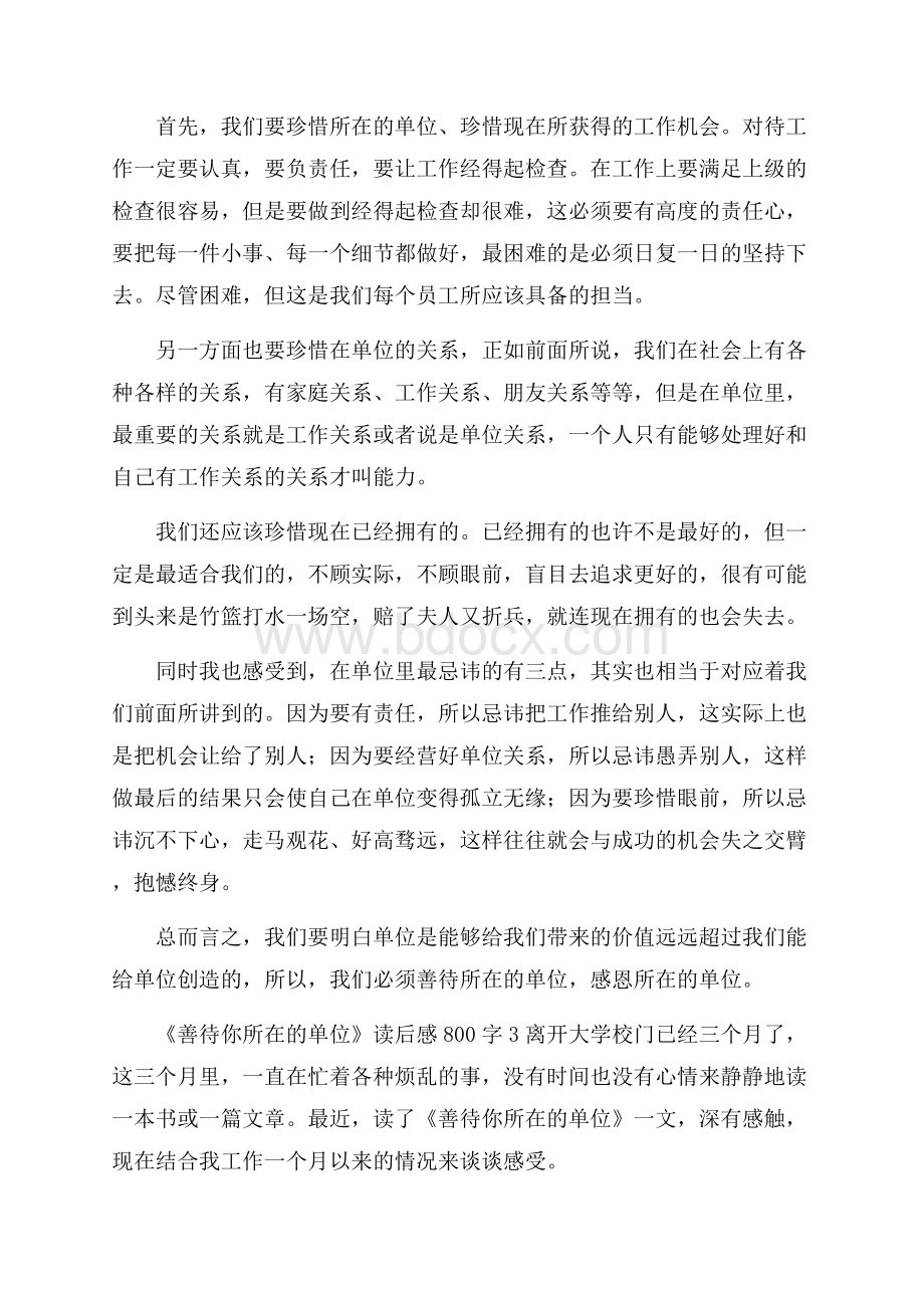 《善待你所在的单位》读后感800字(精选3篇).docx_第3页