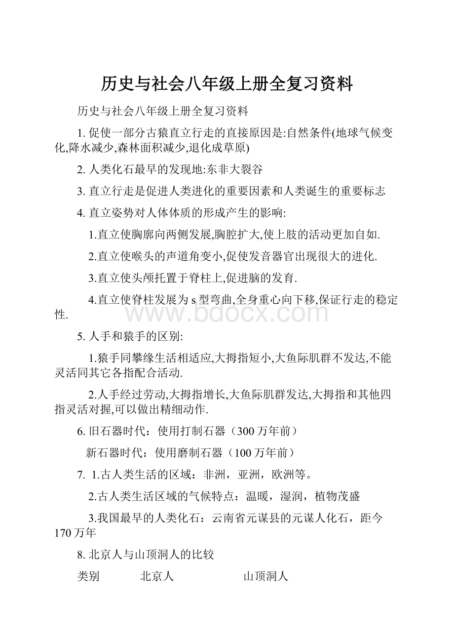 历史与社会八年级上册全复习资料.docx_第1页