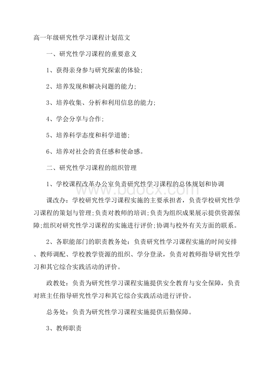 高一年级研究性学习课程计划范文.docx