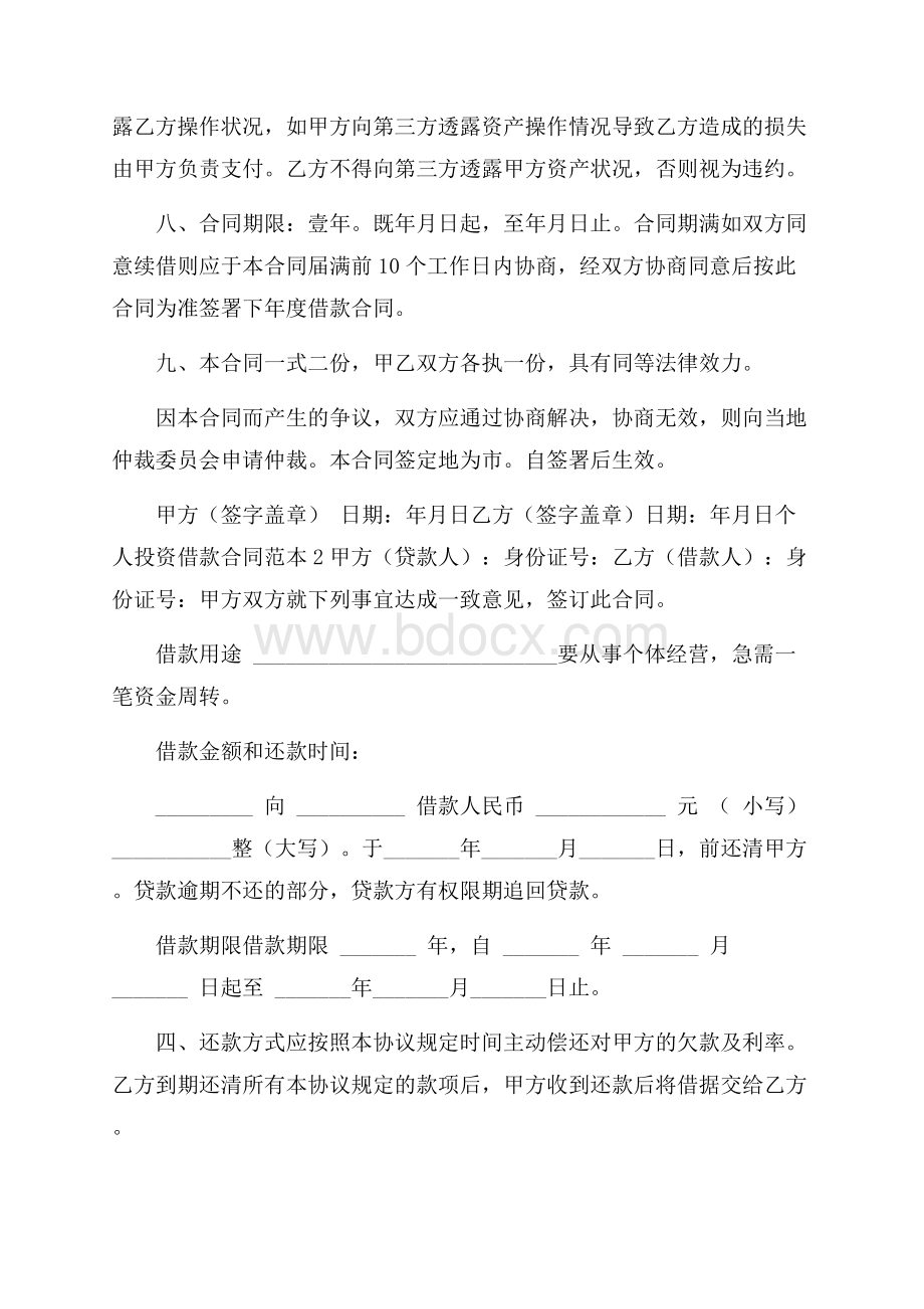 个人投资借款合同范本4篇投资合同.docx_第3页