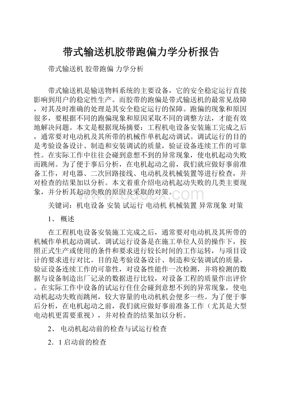 带式输送机胶带跑偏力学分析报告.docx_第1页