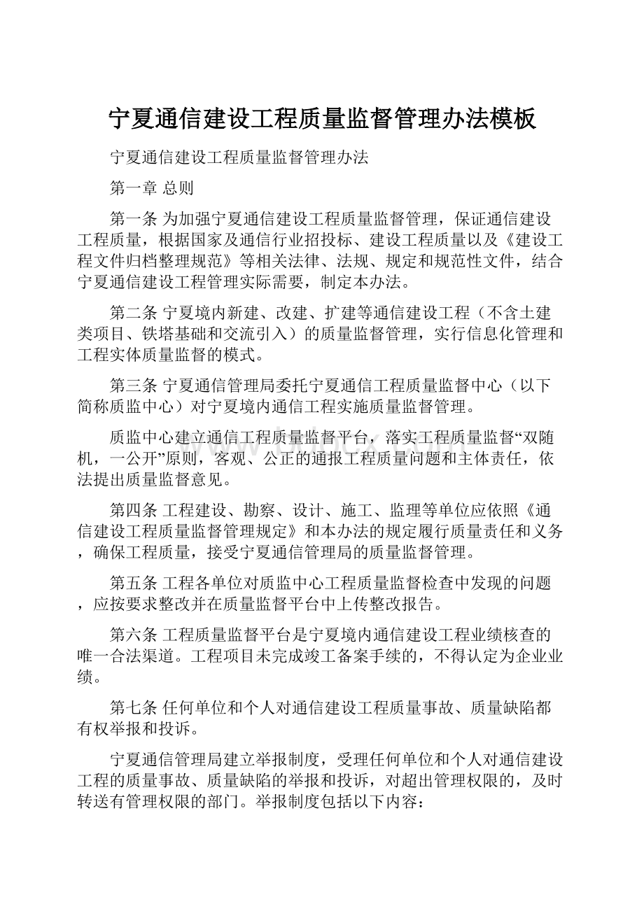 宁夏通信建设工程质量监督管理办法模板.docx_第1页
