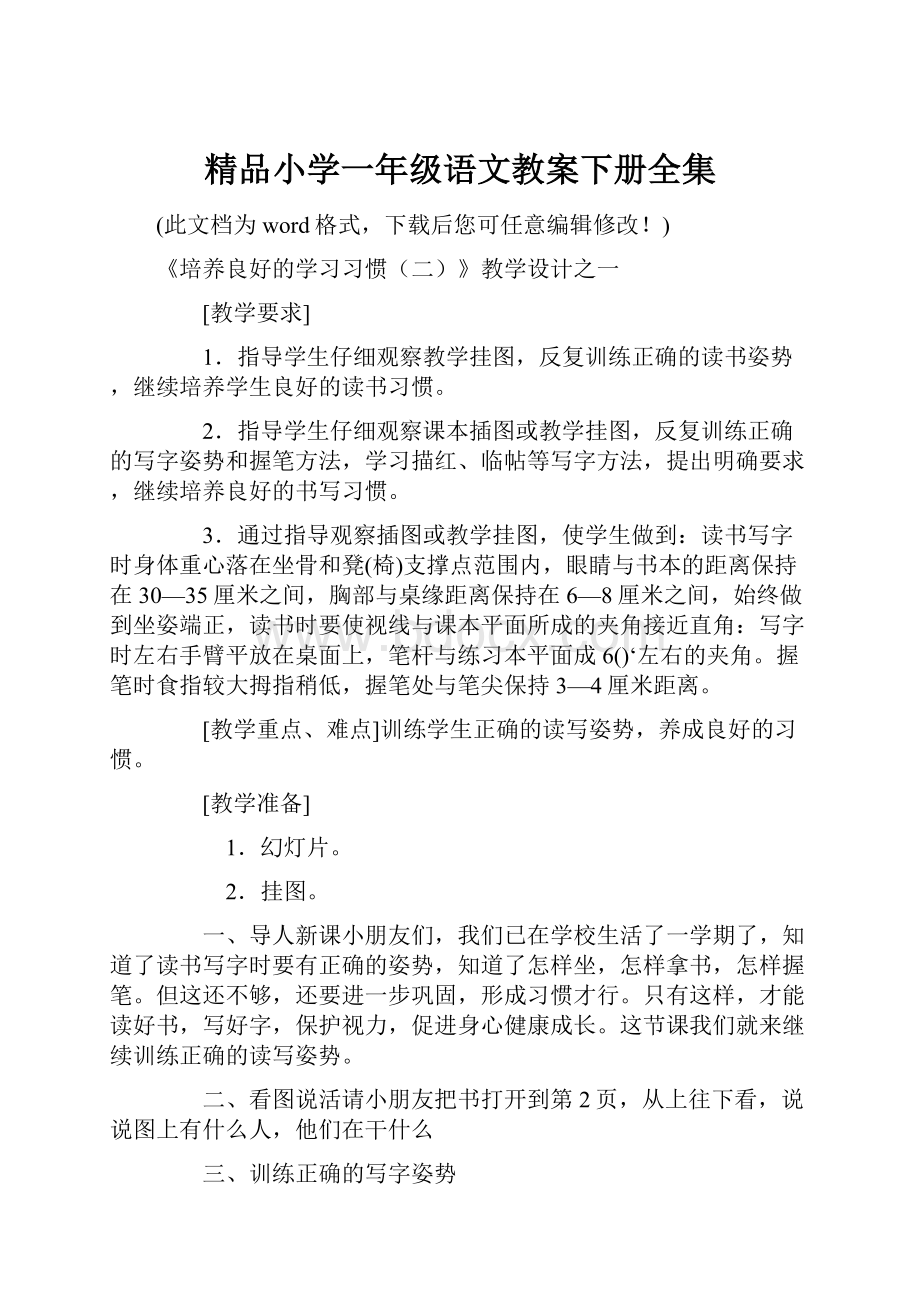 精品小学一年级语文教案下册全集.docx