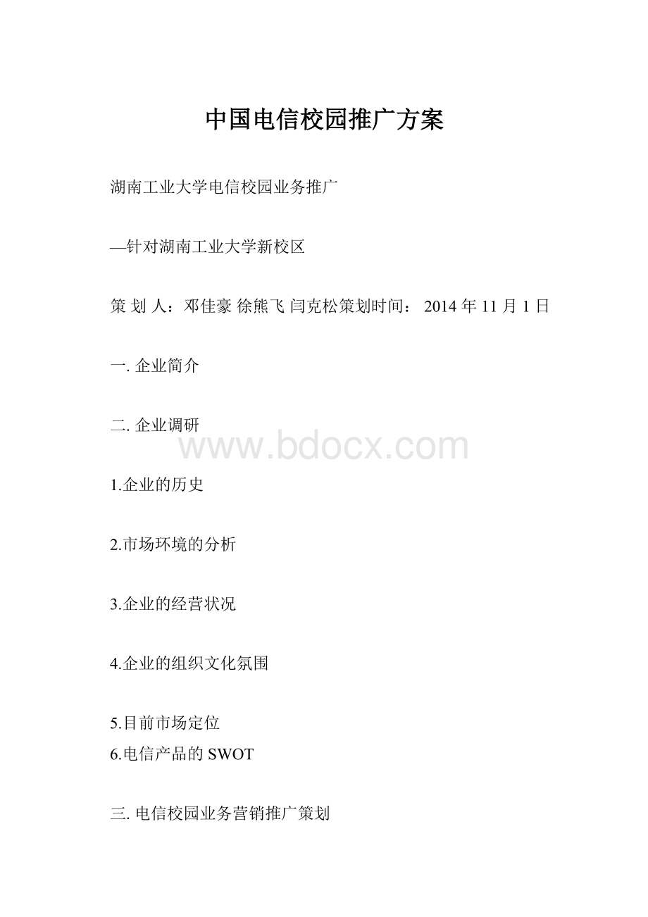 中国电信校园推广方案.docx_第1页