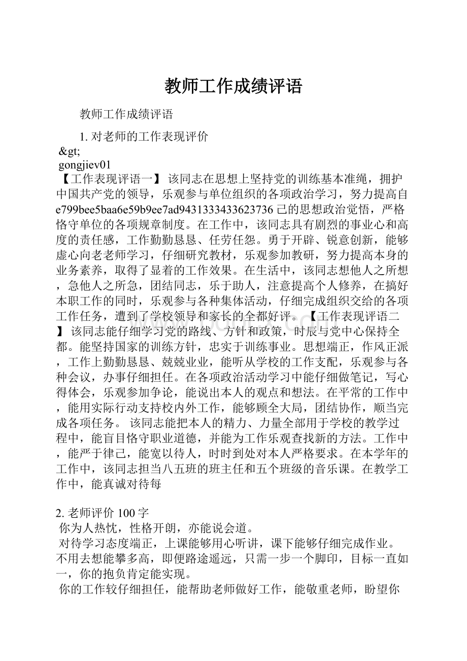 教师工作成绩评语.docx