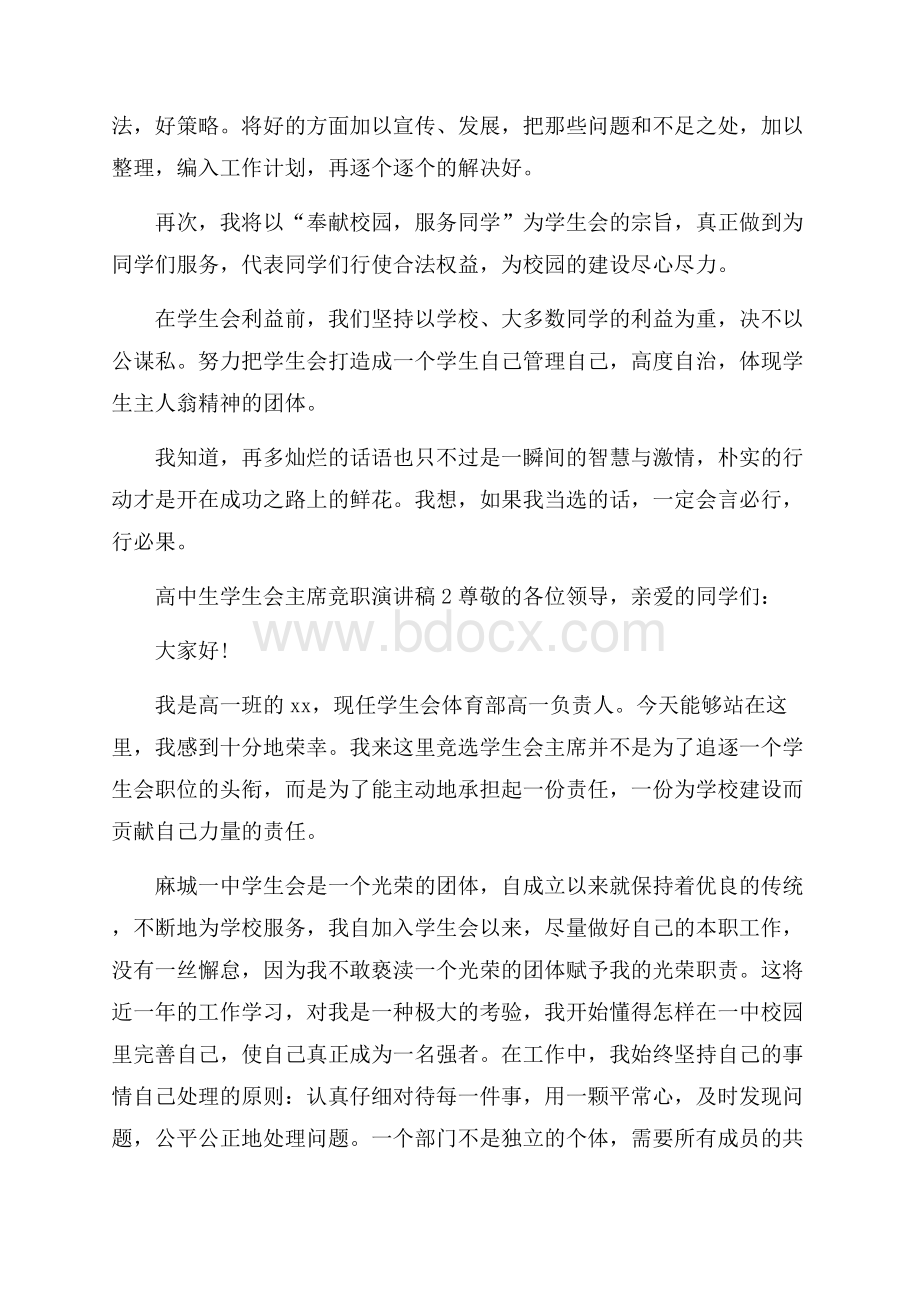 高中生学生会主席竞职演讲稿范文(通用3篇).docx_第2页