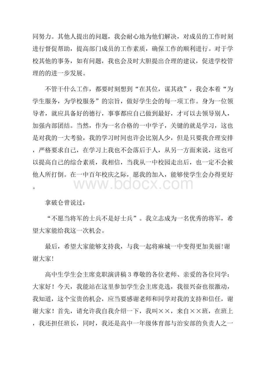 高中生学生会主席竞职演讲稿范文(通用3篇).docx_第3页