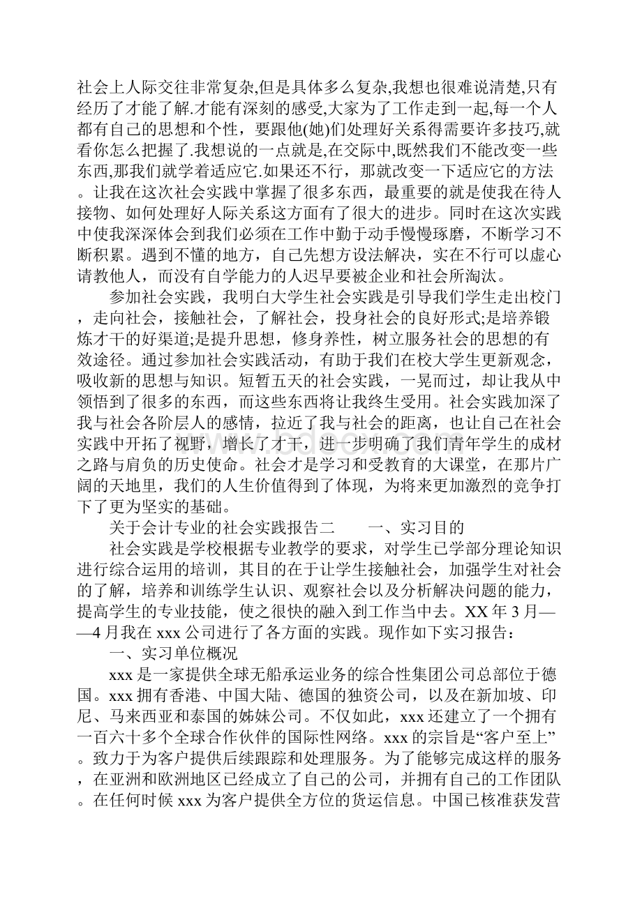 关于会计专业的社会实践报告.docx_第2页