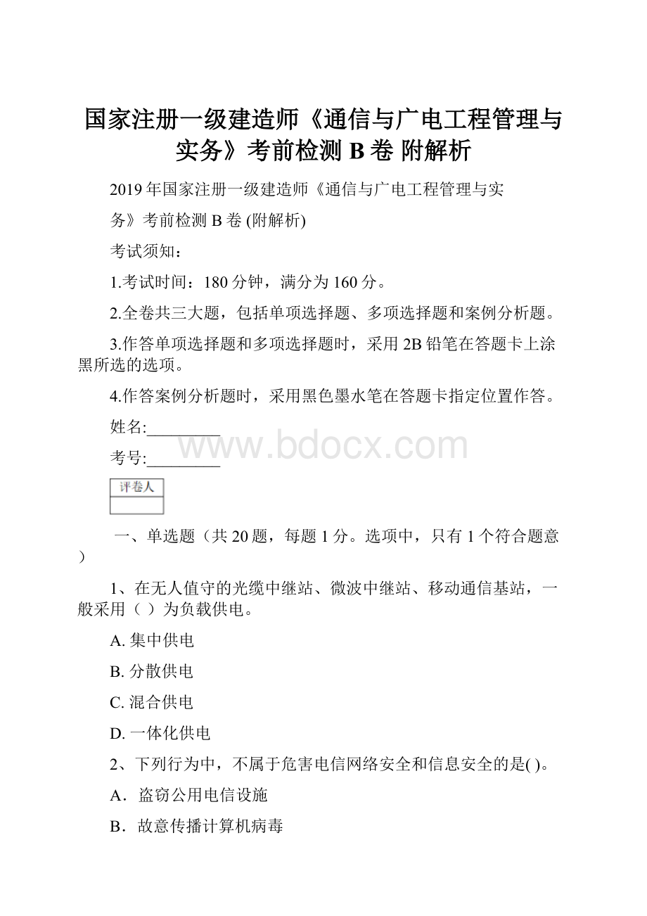 国家注册一级建造师《通信与广电工程管理与实务》考前检测B卷 附解析.docx