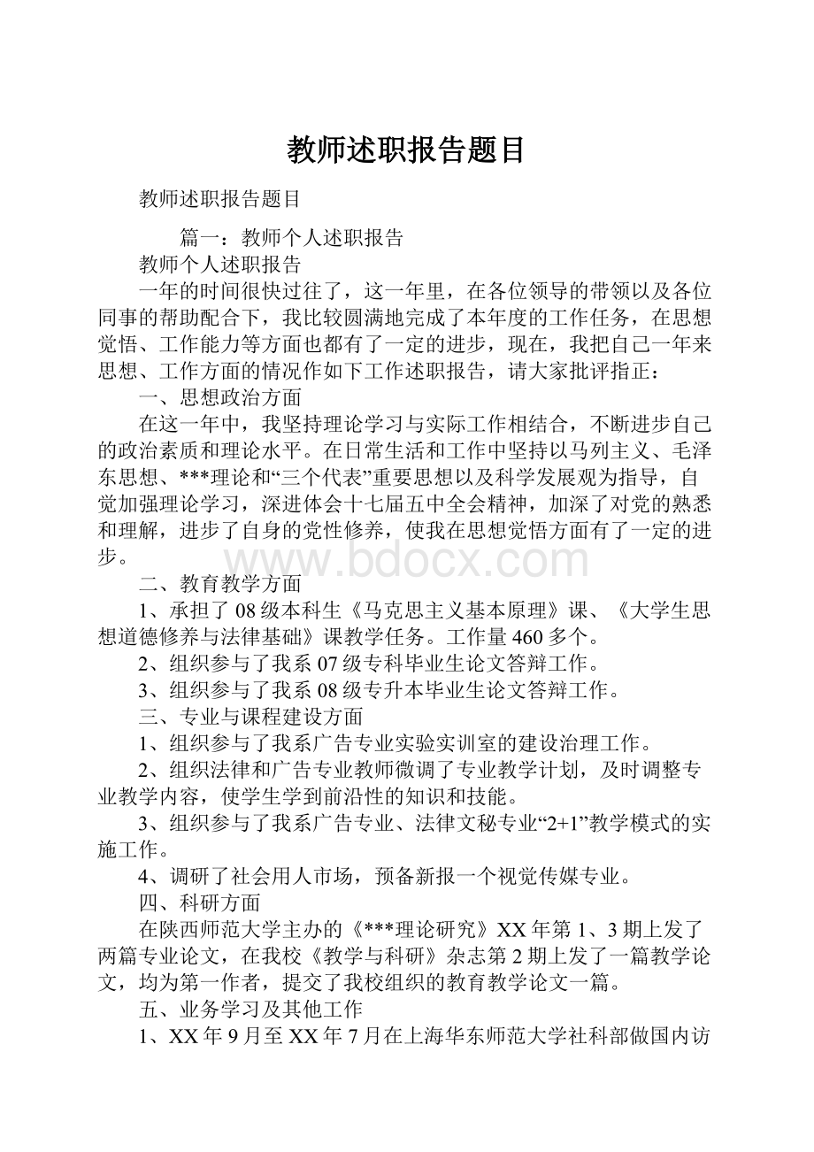 教师述职报告题目.docx_第1页