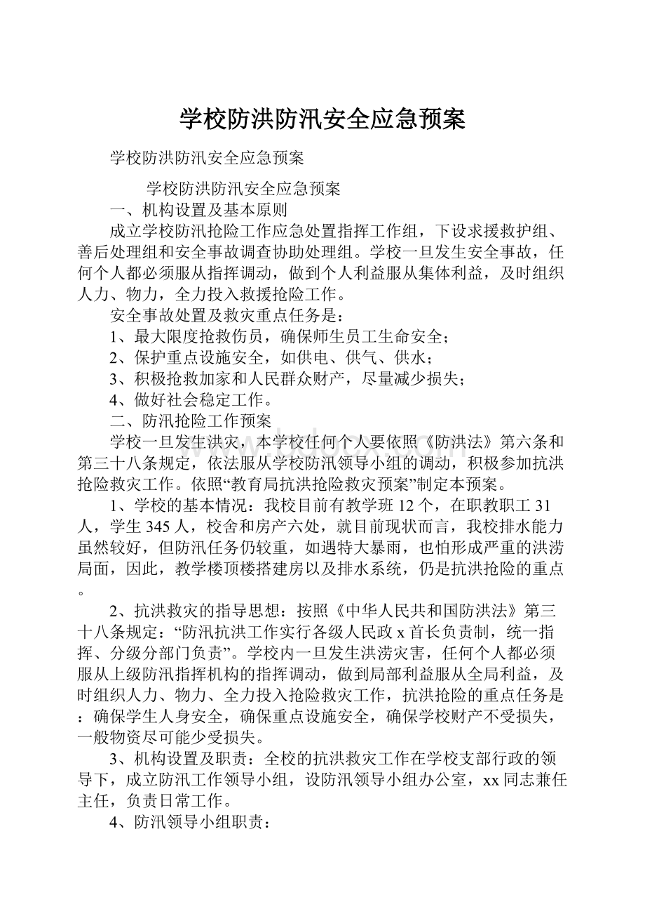 学校防洪防汛安全应急预案.docx_第1页