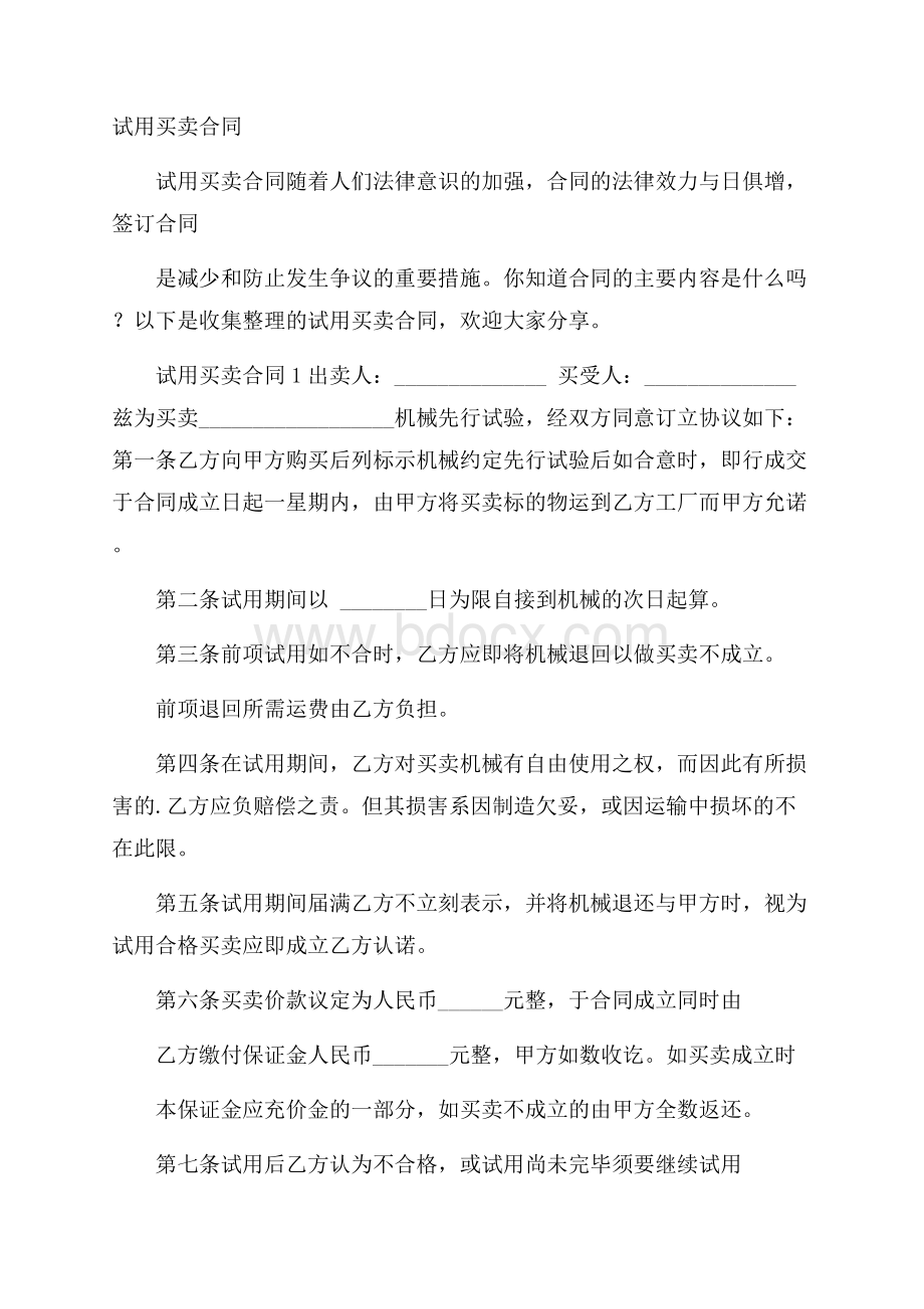 试用买卖合同.docx_第1页