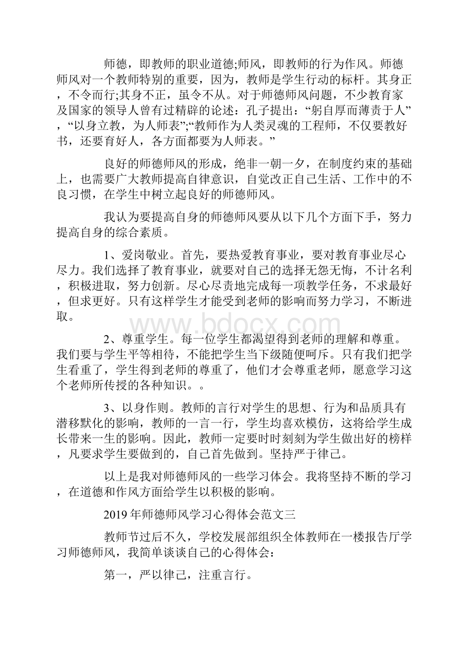 师德师风学习心得体会5篇.docx_第3页