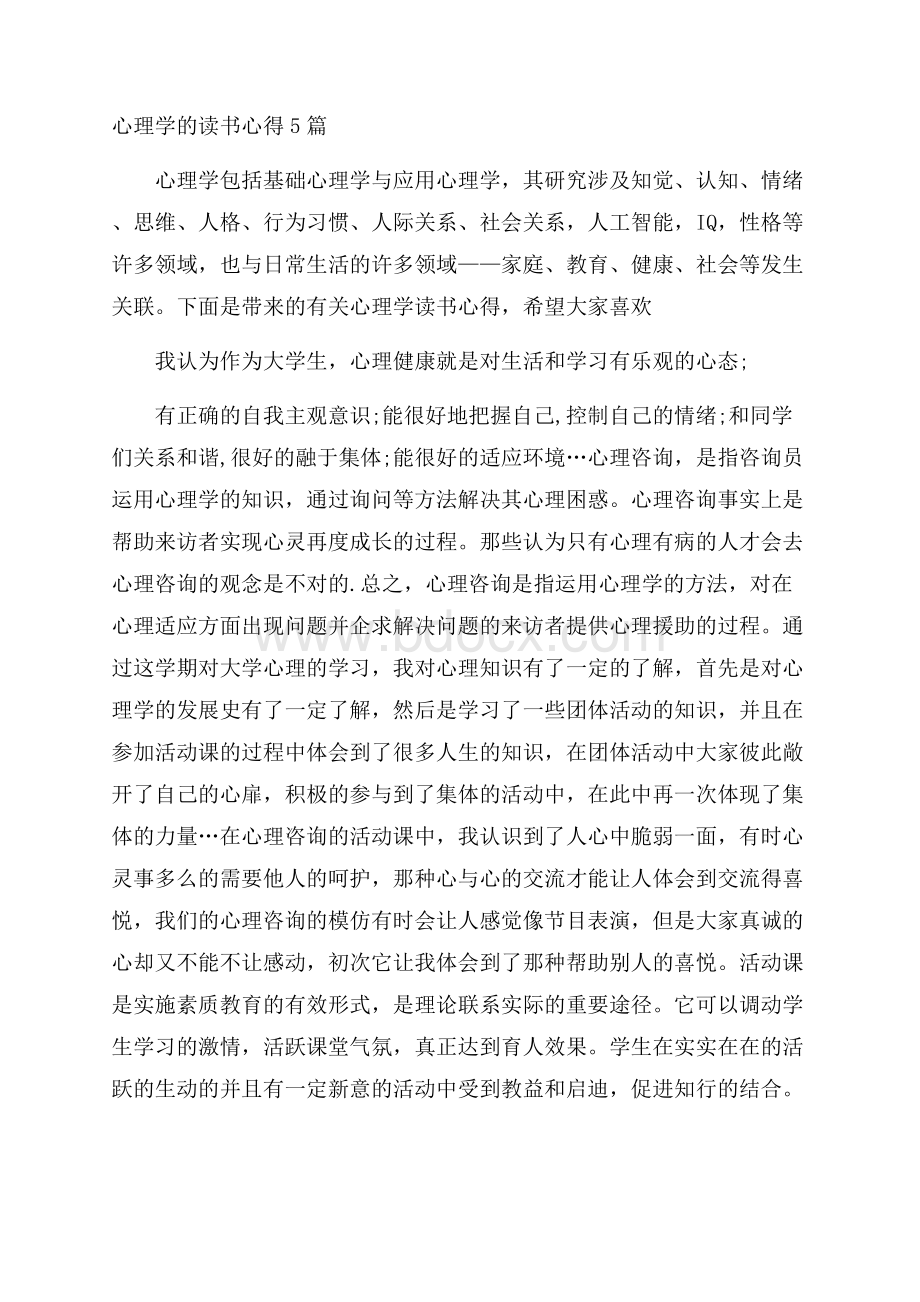 心理学的读书心得5篇.docx