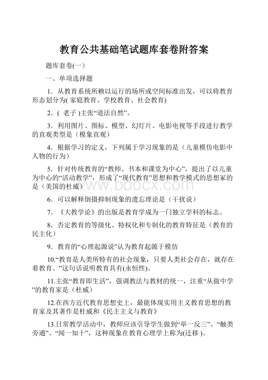 教育公共基础笔试题库套卷附答案.docx_第1页