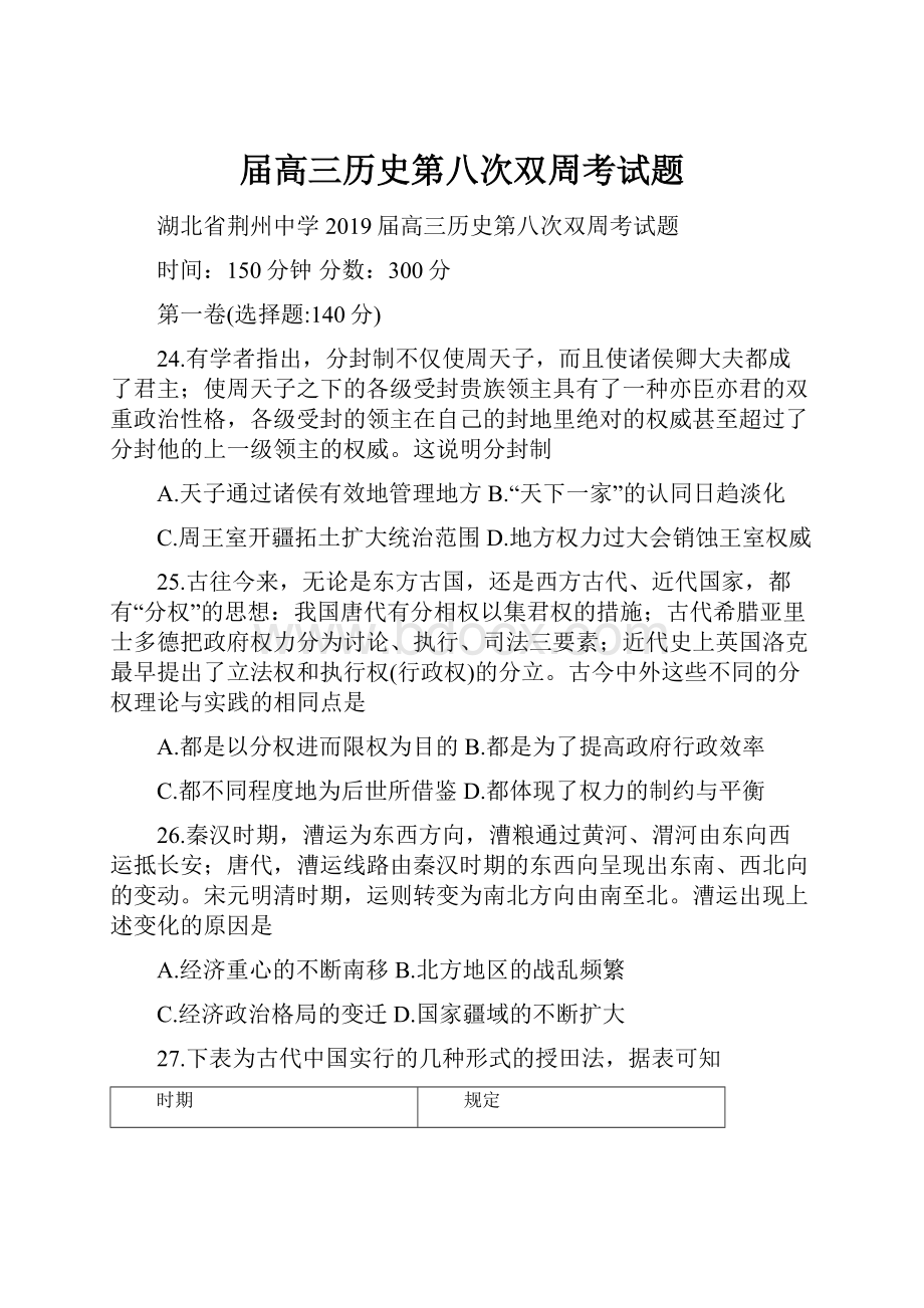 届高三历史第八次双周考试题.docx_第1页