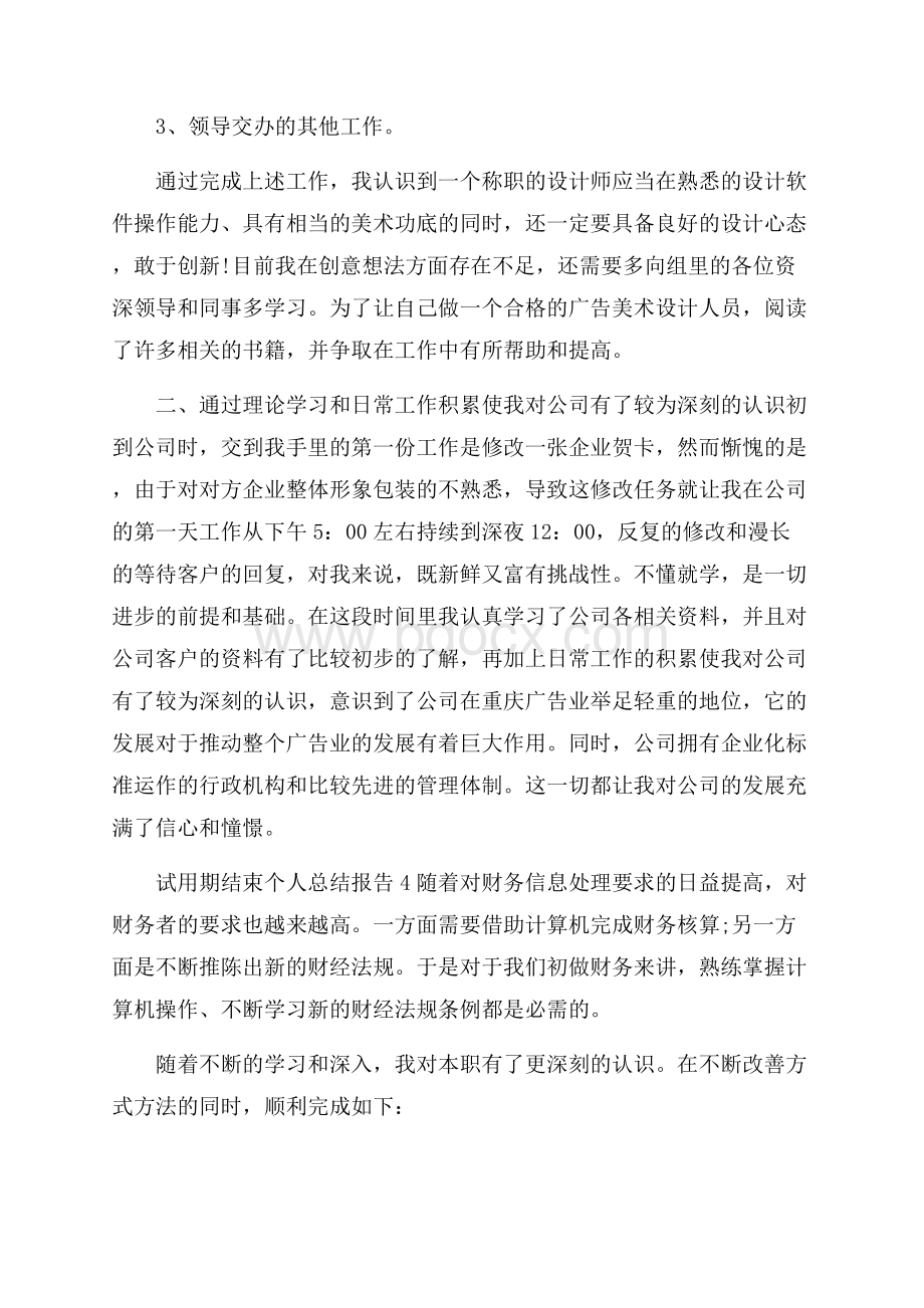 试用期结束个人总结报告.docx_第3页