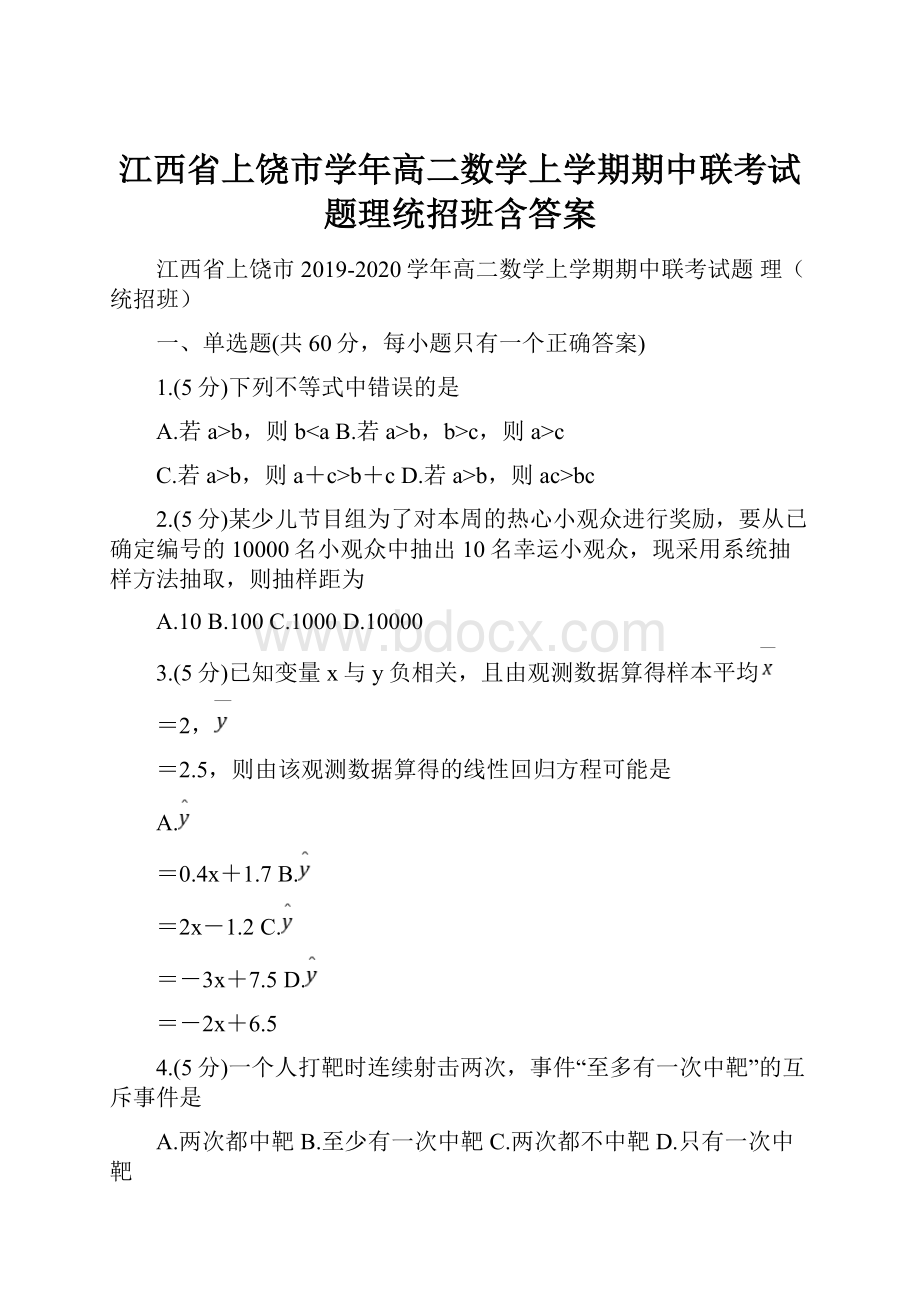 江西省上饶市学年高二数学上学期期中联考试题理统招班含答案.docx