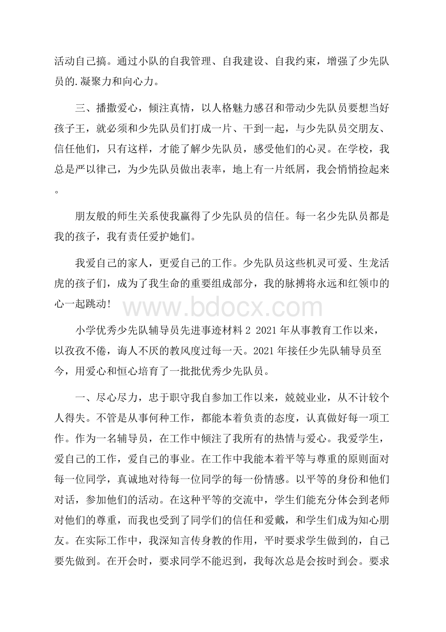 小学优秀少先队辅导员先进事迹材料.docx_第2页