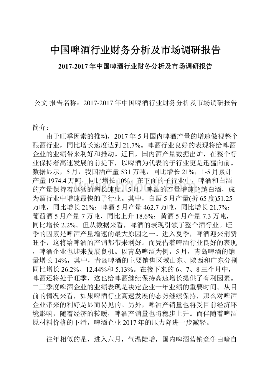 中国啤酒行业财务分析及市场调研报告.docx_第1页