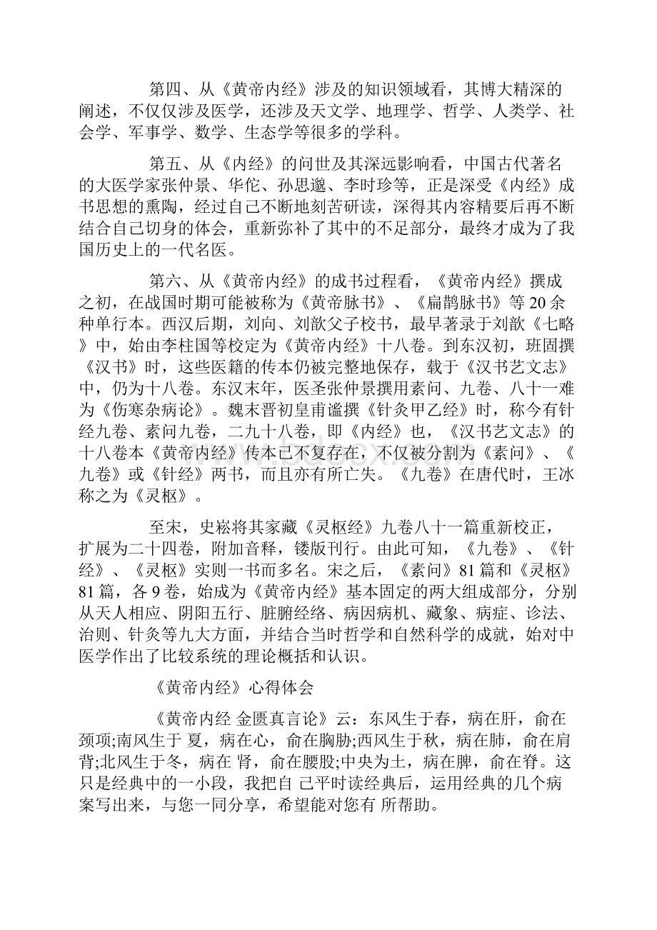 《黄帝内经》读书心得体会doc.docx_第3页