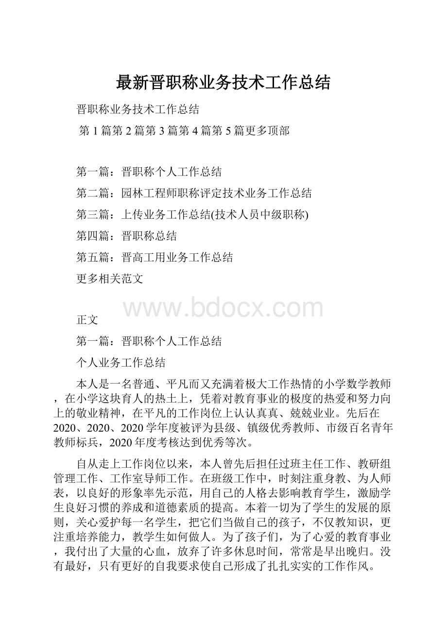 最新晋职称业务技术工作总结.docx_第1页