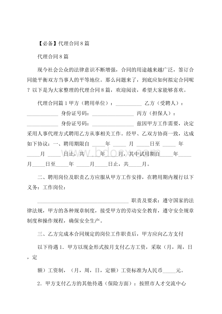 必备代理合同8篇.docx