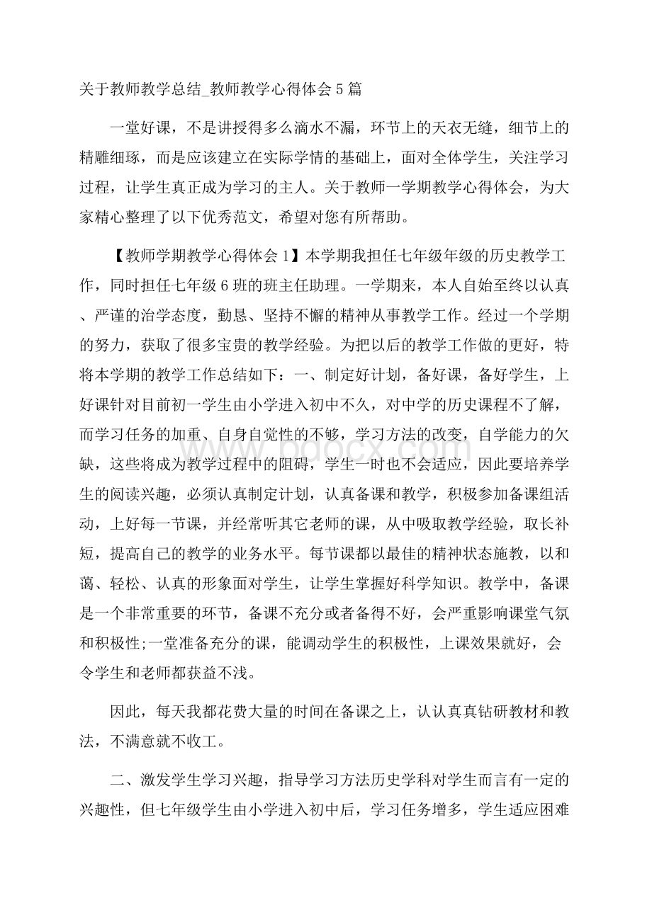 关于教师教学总结_教师教学心得体会5篇.docx_第1页