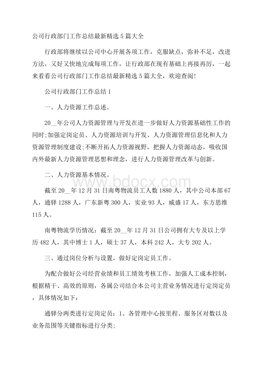 公司行政部门工作总结最新精选5篇大全.docx_第1页