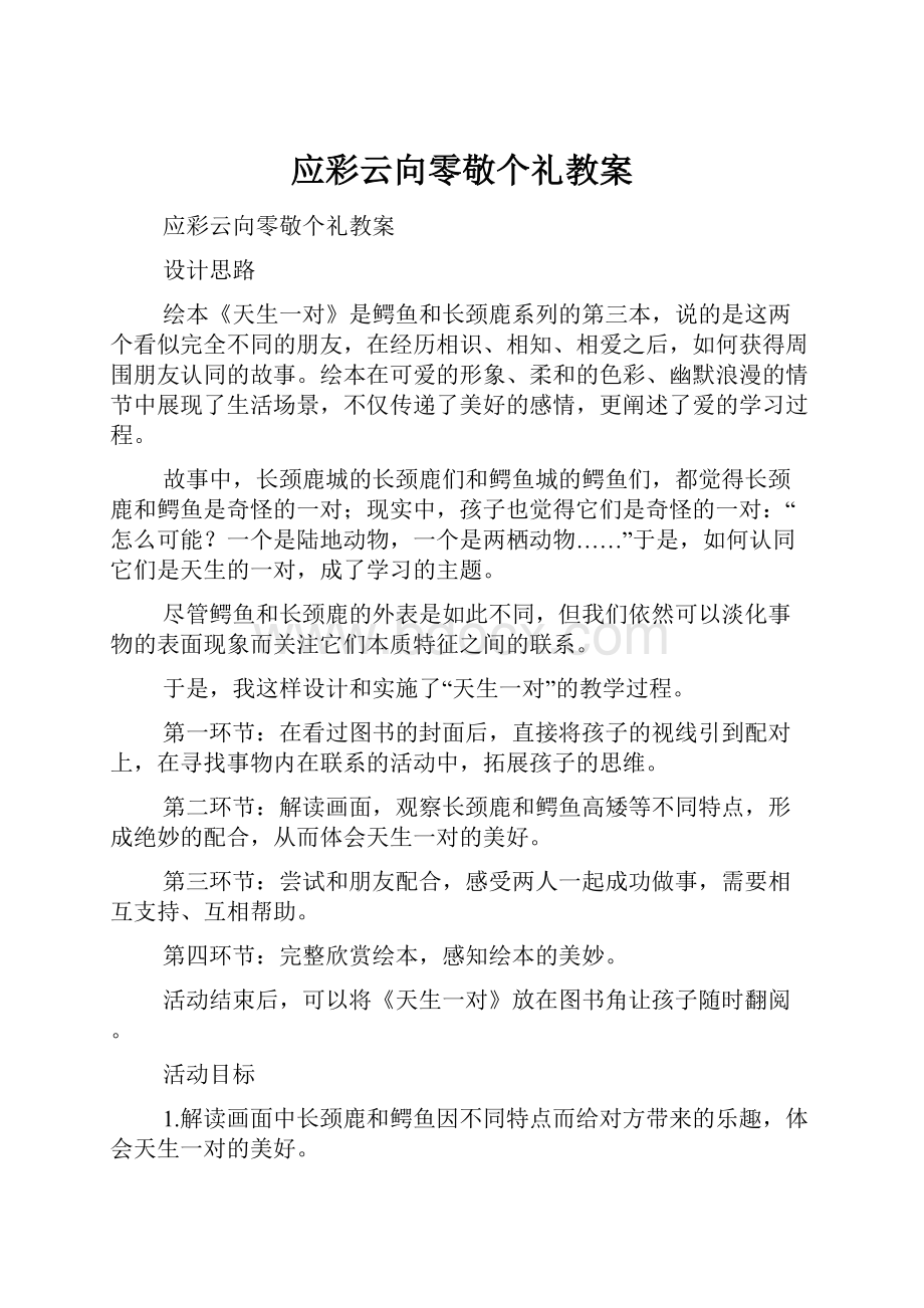 应彩云向零敬个礼教案.docx_第1页