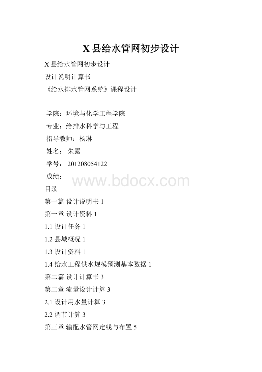 X县给水管网初步设计.docx