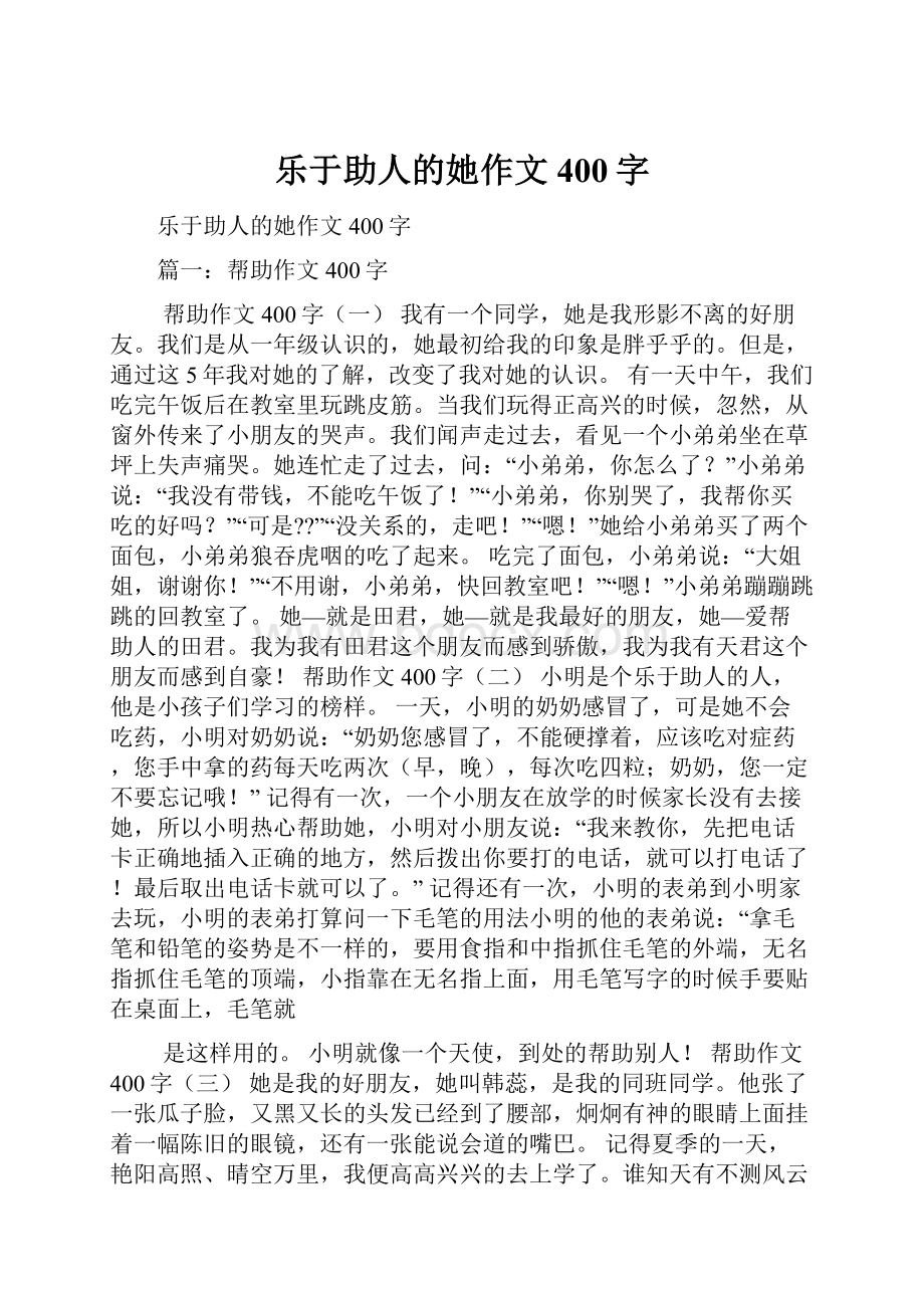 乐于助人的她作文400字.docx