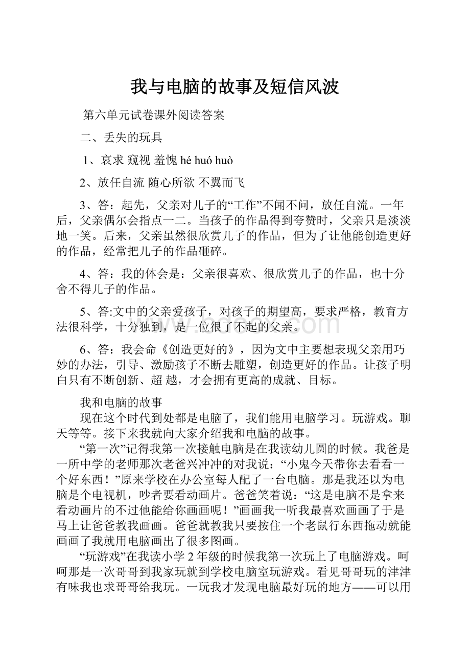 我与电脑的故事及短信风波.docx_第1页