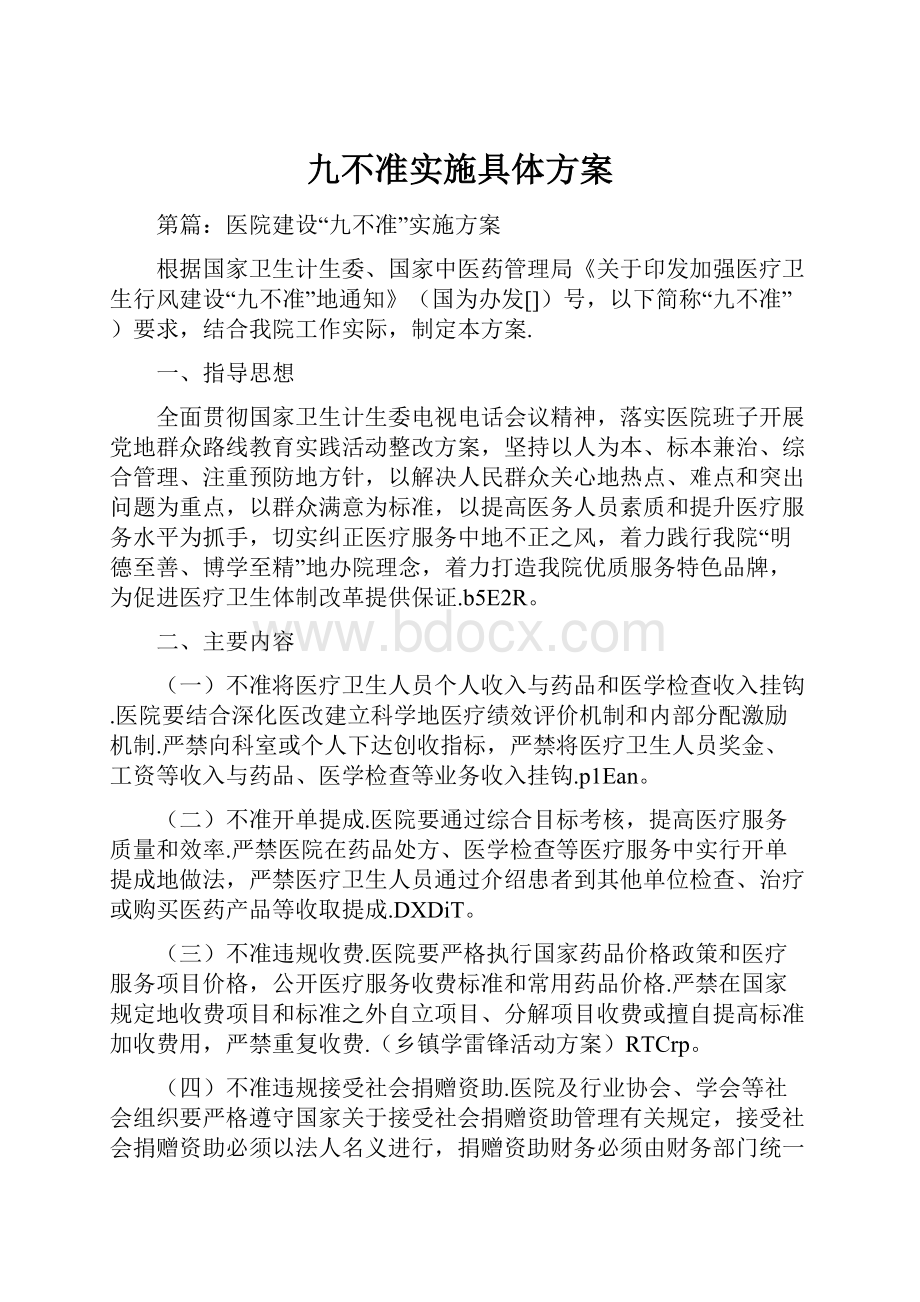 九不准实施具体方案.docx