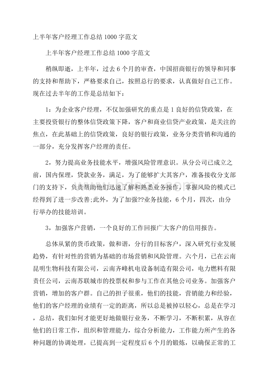 上半年客户经理工作总结1000字范文.docx