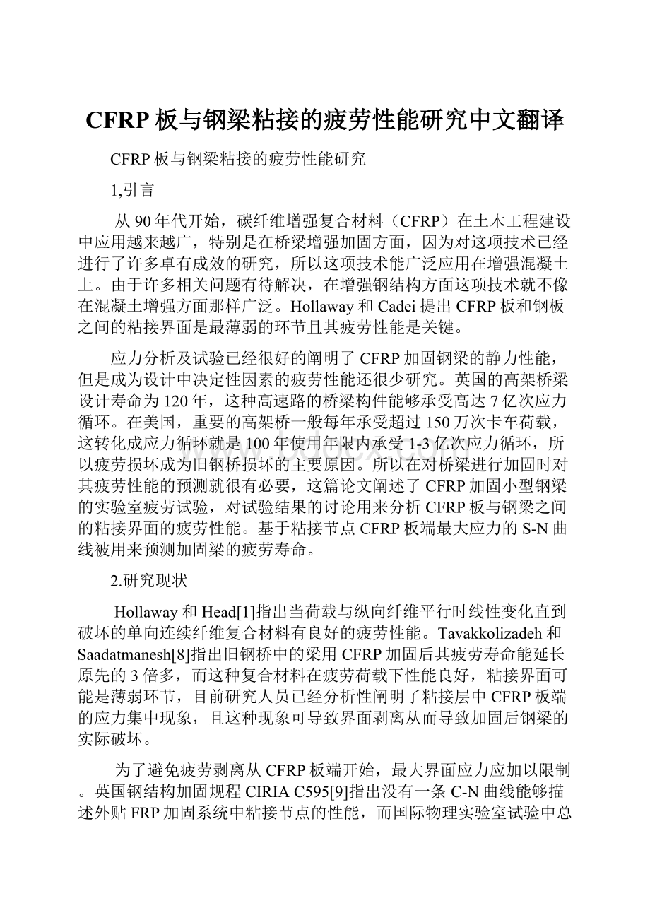CFRP板与钢梁粘接的疲劳性能研究中文翻译.docx