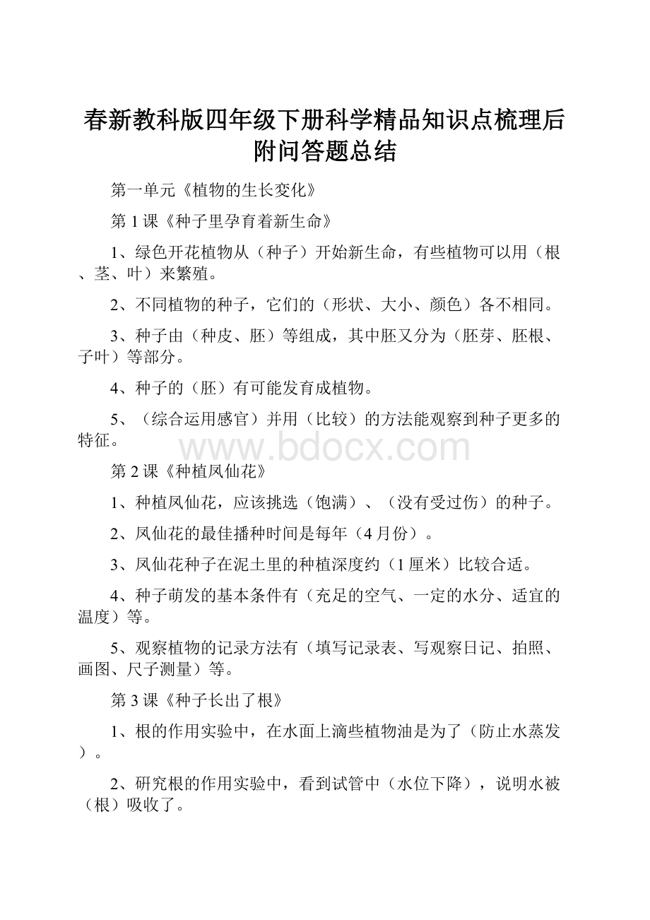 春新教科版四年级下册科学精品知识点梳理后附问答题总结.docx_第1页