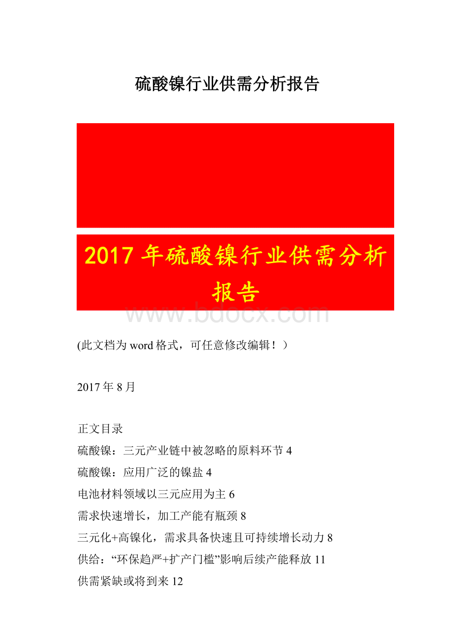 硫酸镍行业供需分析报告.docx